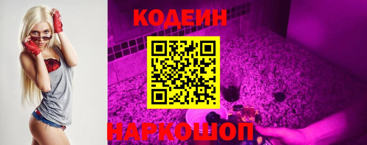 Кодеин Purple Drank Черногорск